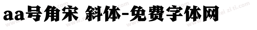 aa号角宋 斜体字体转换